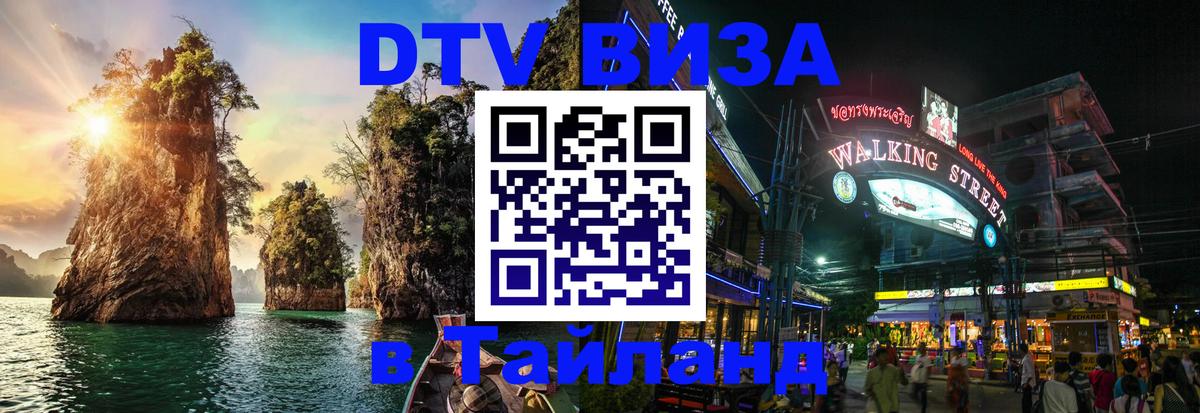 ДТВ VISA Тайланд для фрилансеров 