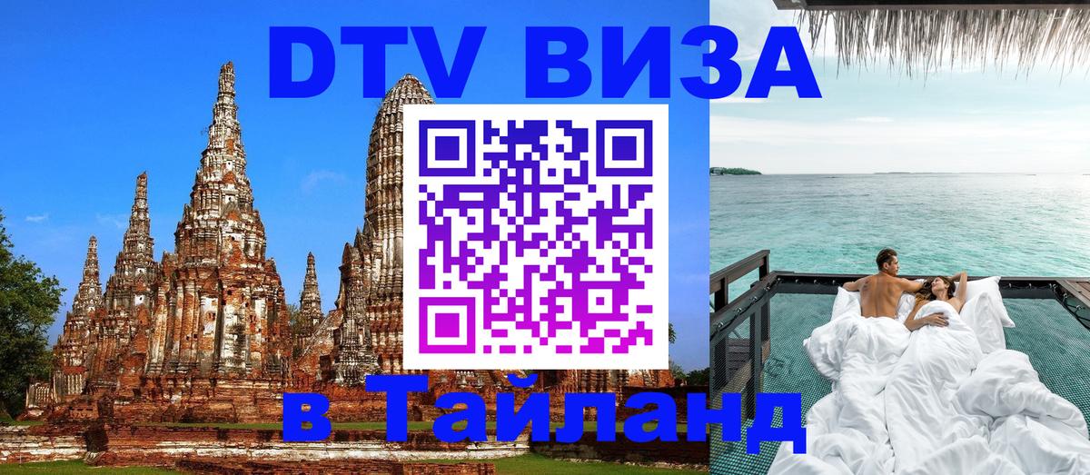 Цены на DTV визу в Таиланд — пакеты услуг, достаточно даже паспорта - Махачкала  04.10.2025 